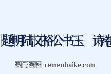 题明陆文裕公书玉蕣诗卷是什么意思的图片